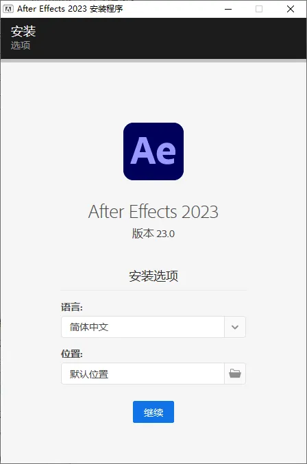mfzy-top-35-17-After Effects 2023 安装程序截图.webp